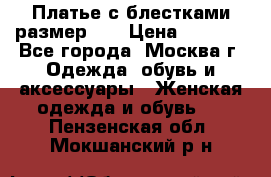 Платье с блестками размер 48 › Цена ­ 5 000 - Все города, Москва г. Одежда, обувь и аксессуары » Женская одежда и обувь   . Пензенская обл.,Мокшанский р-н